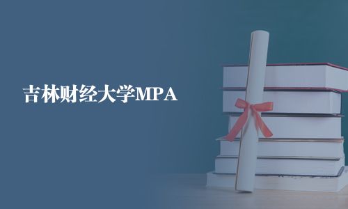 吉林財(cái)經(jīng)大學(xué)MPA