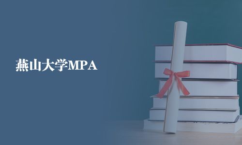 燕山大學MPA