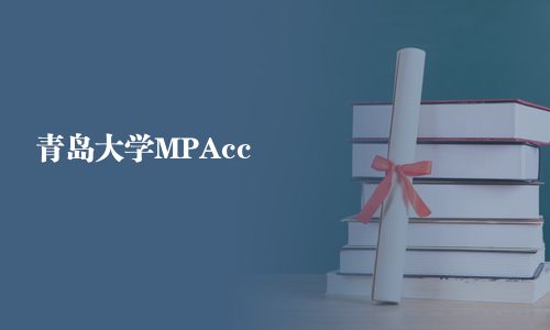 青島大學MPAcc
