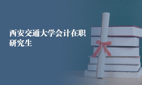 西安交通大學會計在職研究生