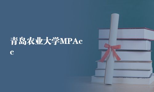 青島農業大學MPAcc