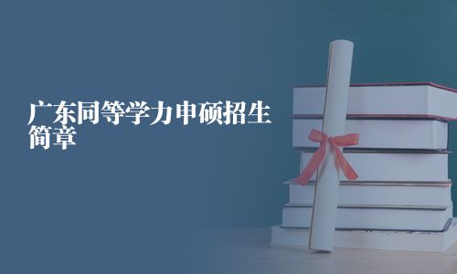 廣東同等學力申碩招生簡章