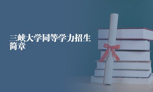三峽大學同等學力招生簡章