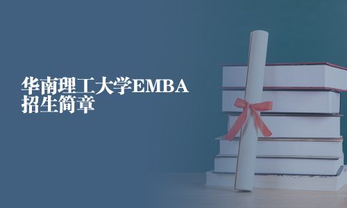 華南理工大學EMBA招生簡章