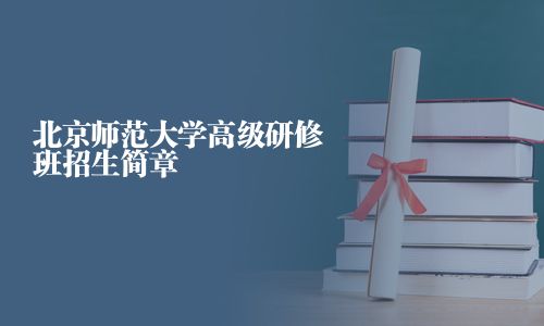 北京師范大學(xué)高級研修班招生簡章