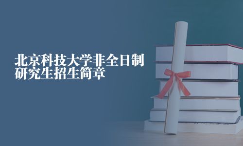 北京科技大學(xué)非全日制研究生招生簡章