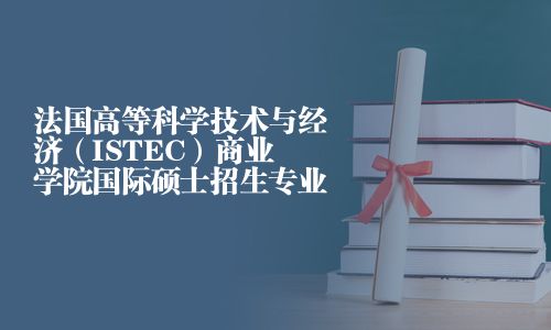 法國高等科學技術與經濟（ISTEC）商業學院國際碩士招生專業