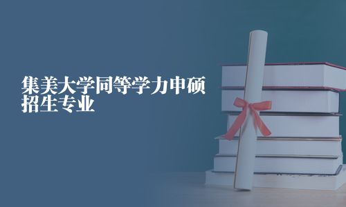 集美大學(xué)同等學(xué)力申碩招生專業(yè)