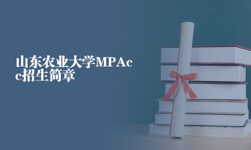 山東農(nóng)業(yè)大學(xué)MPAcc招生簡(jiǎn)章