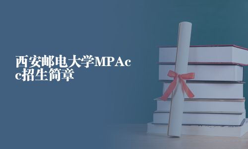 西安郵電大學MPAcc招生簡章