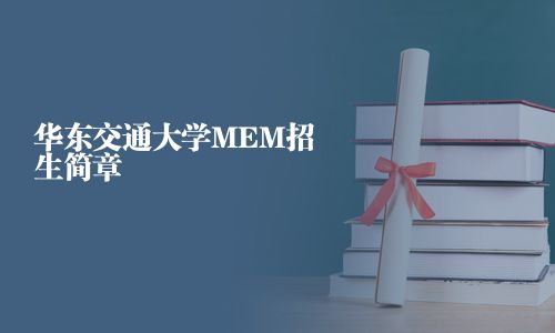 華東交通大學(xué)MEM招生簡(jiǎn)章