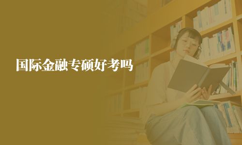 國際金融專碩好考嗎