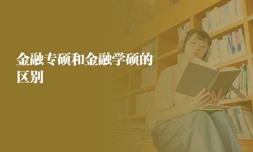 金融專碩和金融學碩的區(qū)別