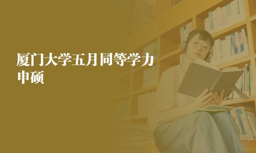 廈門大學五月同等學力申碩
