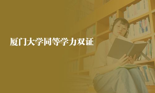 廈門大學同等學力雙證