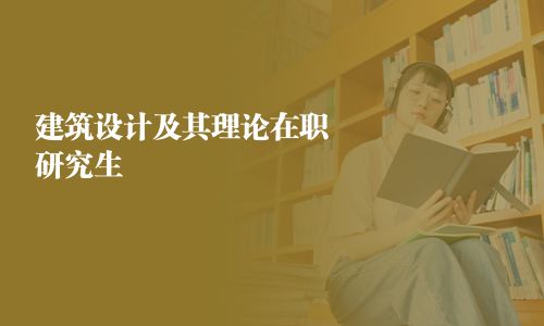 建筑設(shè)計及其理論在職研究生