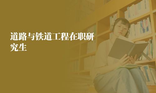 道路與鐵道工程在職研究生