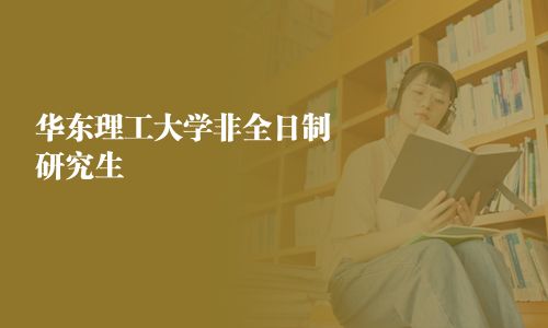 華東理工大學非全日制研究生