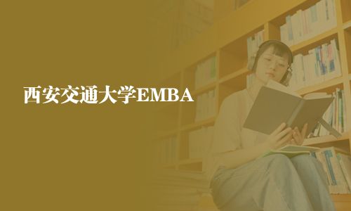 西安交通大學(xué)EMBA