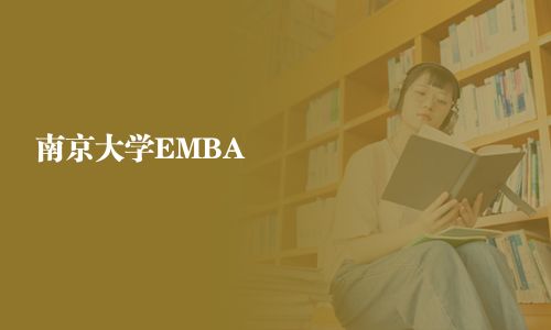 南京大學EMBA