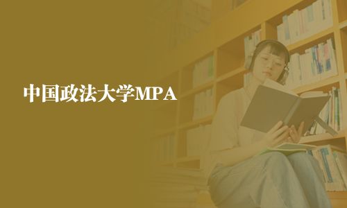 中國政法大學MPA