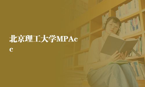北京理工大學(xué)MPAcc