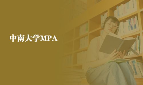 中南大學MPA