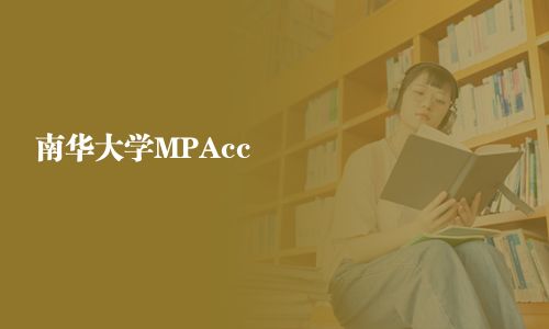 南華大學MPAcc