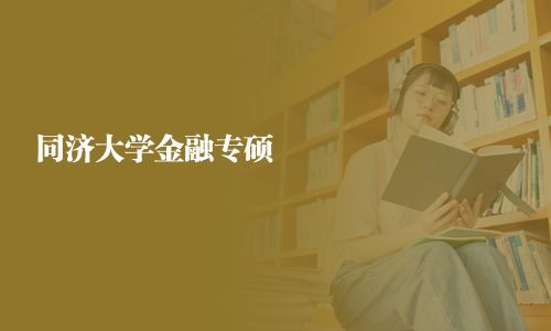 同濟大學金融專碩