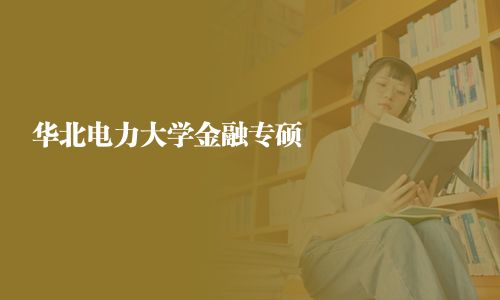 華北電力大學(xué)金融專碩