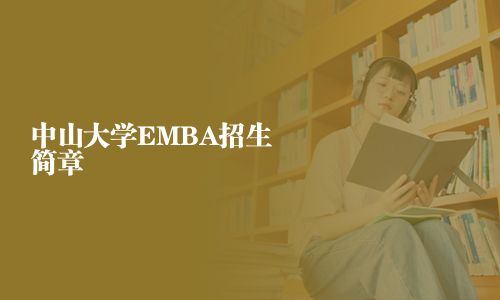 中山大學(xué)EMBA招生簡(jiǎn)章