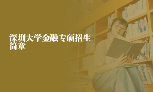 深圳大學金融專碩招生簡章