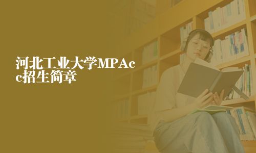 河北工業大學MPAcc招生簡章	河北工業大學MPAcc