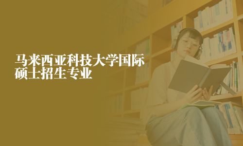 馬來西亞科技大學國際碩士招生專業
