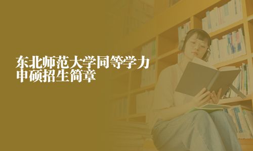 東北師范大學同等學力申碩招生簡章