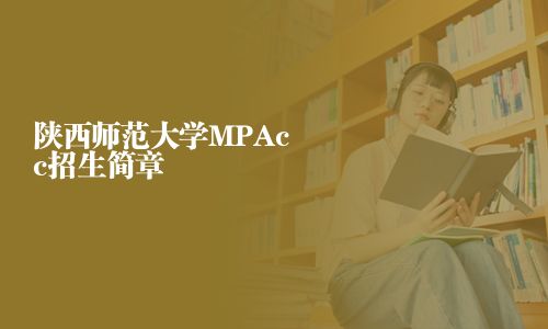 陜西師范大學MPAcc招生簡章