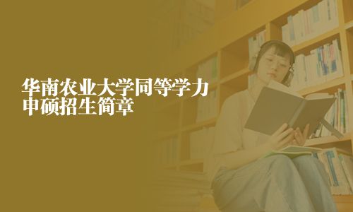 華南農業大學同等學力申碩招生簡章