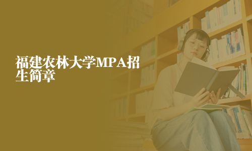 福建農(nóng)林大學(xué)MPA招生簡(jiǎn)章