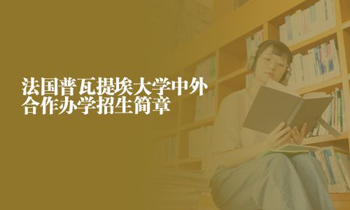 法國普瓦提埃大學(xué)中外合作辦學(xué)招生簡章