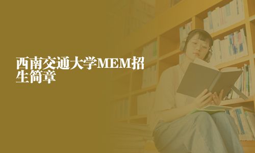 西南交通大學MEM招生簡章