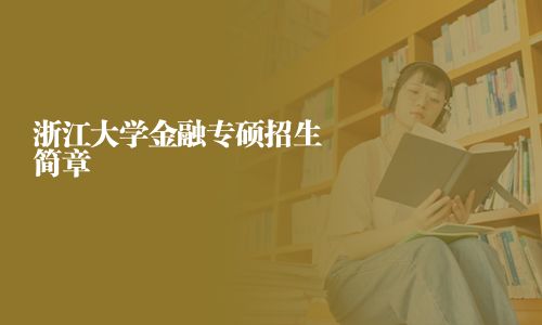 浙江大學金融專碩招生簡章