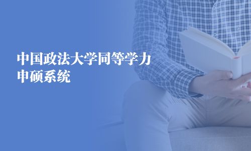 中國政法大學同等學力申碩系統