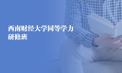 西南財經大學同等學力研修班