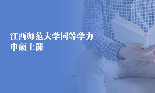 江西師范大學同等學力申碩上課