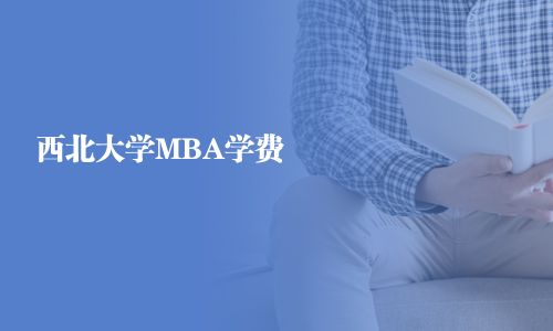 西北大學MBA學費