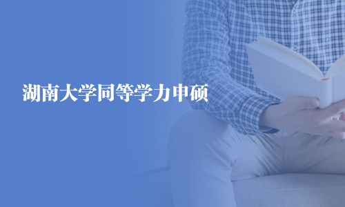 湖南大學同等學力申碩