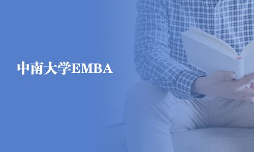 中南大學EMBA