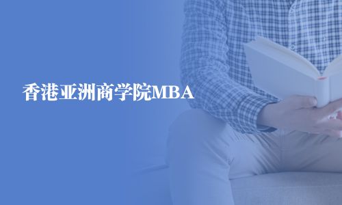 香港亞洲商學院MBA