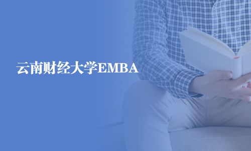 云南財經(jīng)大學(xué)EMBA