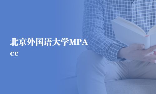北京外國語大學MPAcc